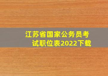 江苏省国家公务员考试职位表2022下载