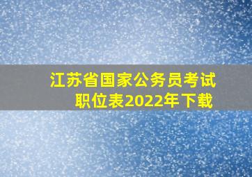 江苏省国家公务员考试职位表2022年下载