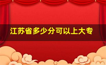 江苏省多少分可以上大专