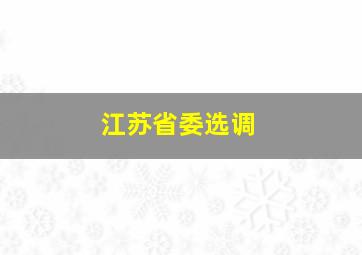 江苏省委选调