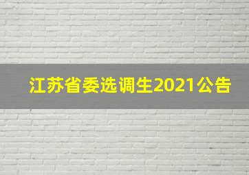 江苏省委选调生2021公告