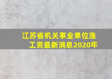 江苏省机关事业单位涨工资最新消息2020年