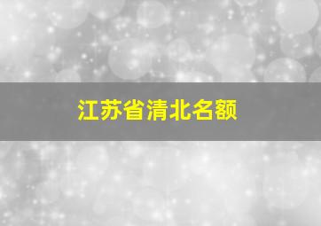 江苏省清北名额