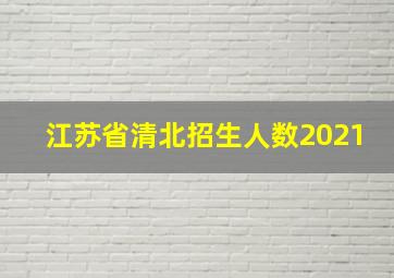 江苏省清北招生人数2021