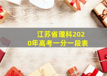 江苏省理科2020年高考一分一段表