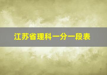 江苏省理科一分一段表