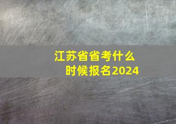 江苏省省考什么时候报名2024