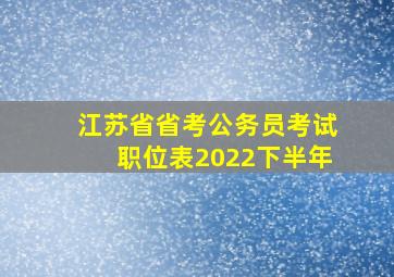 江苏省省考公务员考试职位表2022下半年