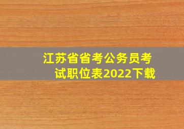 江苏省省考公务员考试职位表2022下载