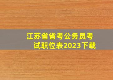 江苏省省考公务员考试职位表2023下载