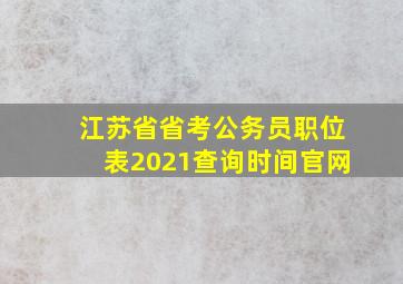 江苏省省考公务员职位表2021查询时间官网