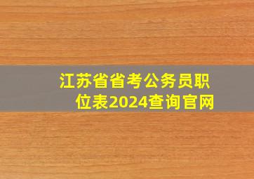 江苏省省考公务员职位表2024查询官网