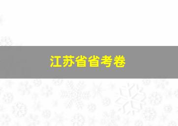 江苏省省考卷