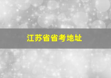 江苏省省考地址