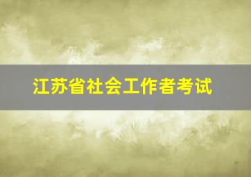 江苏省社会工作者考试