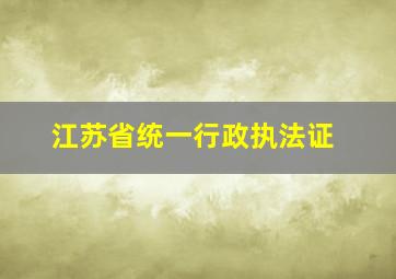 江苏省统一行政执法证