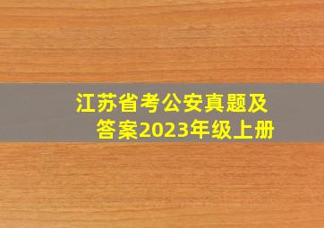 江苏省考公安真题及答案2023年级上册