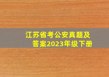 江苏省考公安真题及答案2023年级下册