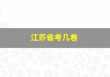 江苏省考几卷