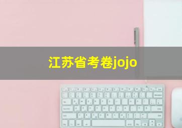 江苏省考卷jojo