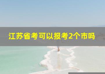 江苏省考可以报考2个市吗