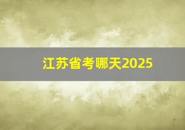 江苏省考哪天2025