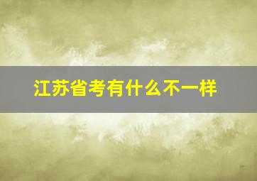 江苏省考有什么不一样