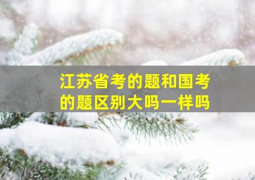 江苏省考的题和国考的题区别大吗一样吗