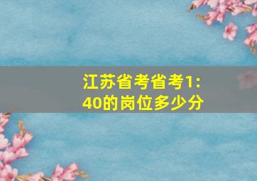 江苏省考省考1:40的岗位多少分