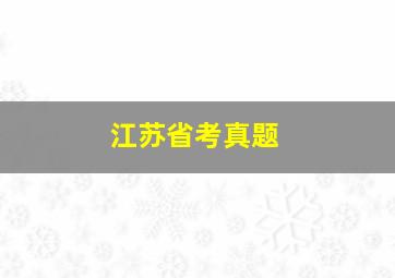 江苏省考真题