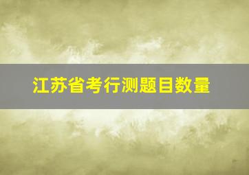 江苏省考行测题目数量