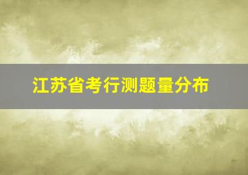 江苏省考行测题量分布