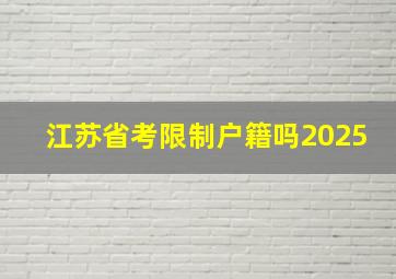 江苏省考限制户籍吗2025