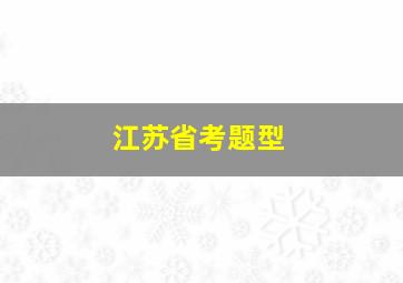 江苏省考题型