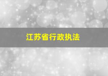 江苏省行政执法