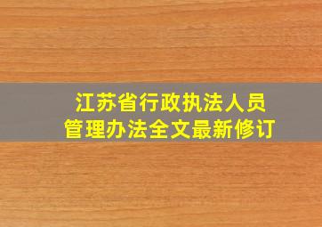 江苏省行政执法人员管理办法全文最新修订