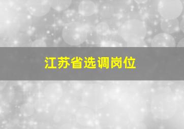 江苏省选调岗位