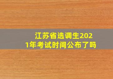 江苏省选调生2021年考试时间公布了吗