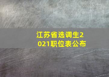 江苏省选调生2021职位表公布