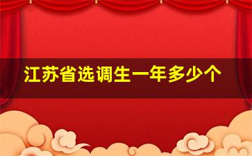 江苏省选调生一年多少个