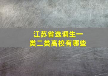 江苏省选调生一类二类高校有哪些