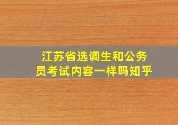 江苏省选调生和公务员考试内容一样吗知乎