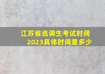 江苏省选调生考试时间2023具体时间是多少