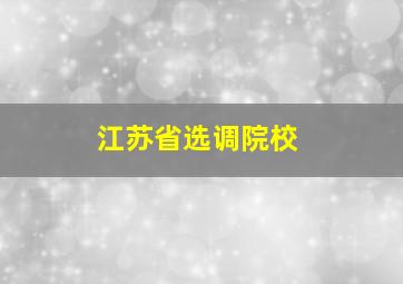 江苏省选调院校