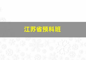 江苏省预科班