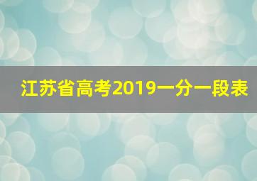 江苏省高考2019一分一段表