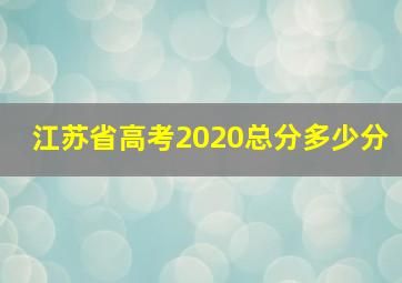 江苏省高考2020总分多少分