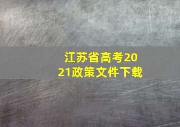 江苏省高考2021政策文件下载