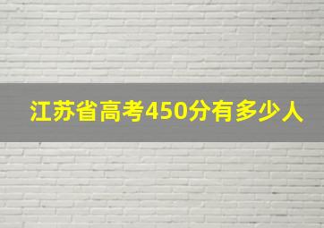 江苏省高考450分有多少人