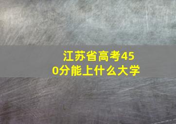 江苏省高考450分能上什么大学